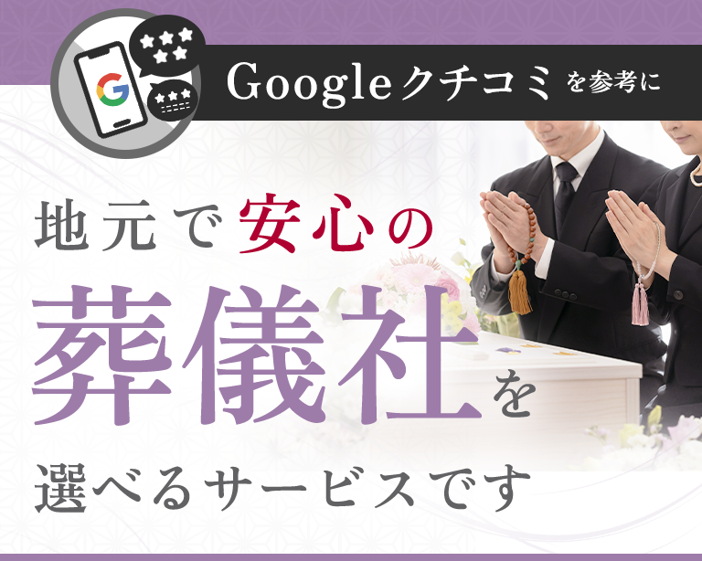 Googleクチコミを参考に　地元で安心のト葬儀社を選べるサービスです