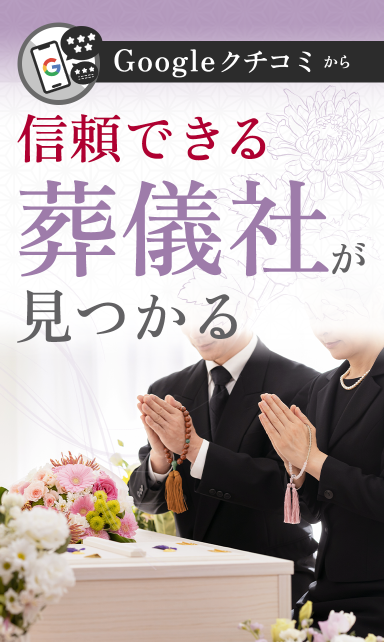 Googleクチコミから信頼できる葬儀社が見つかる